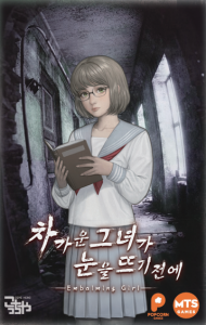 차가운 그녀가 눈을 뜨기 전에